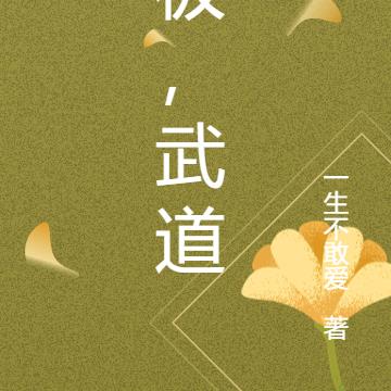 极，武道