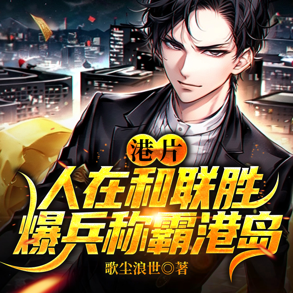 港片：人在和联胜，爆兵称霸港岛