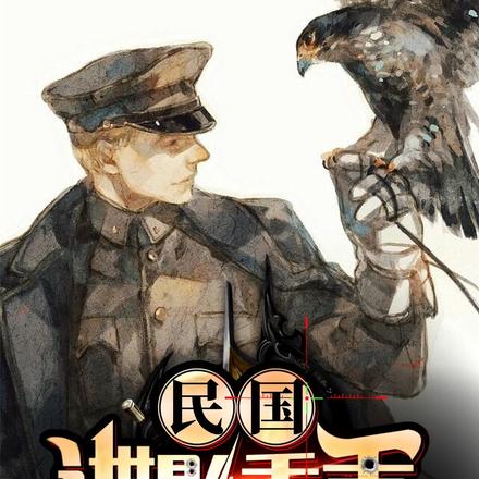民国：谍影重重