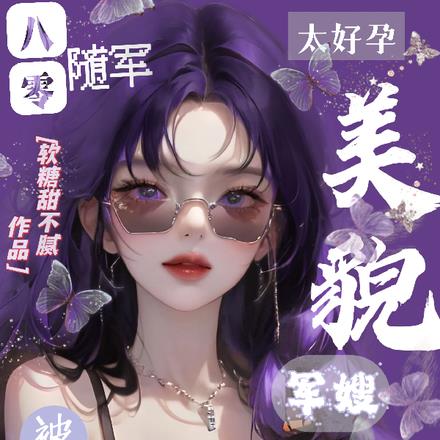 八零随军被爆宠，美貌军嫂太好孕
