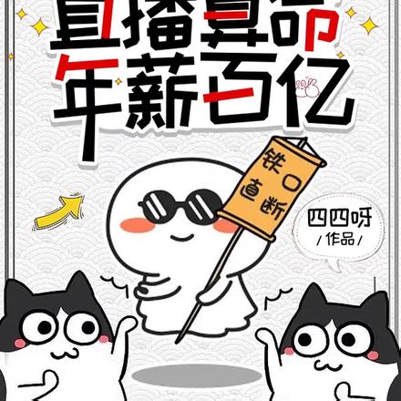 惊！小道姑直播算命，年薪百亿