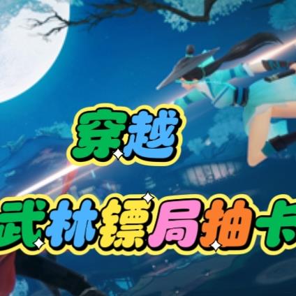 穿越武林镖局抽卡