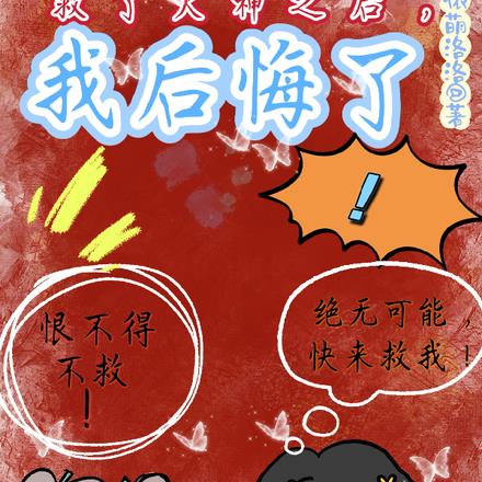 救了火神之后，我后悔了！