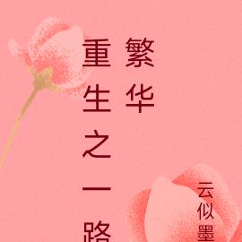 重生之一路繁华