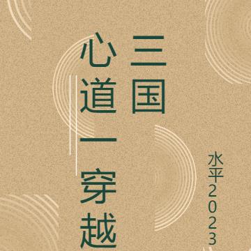 心道一穿越三国
