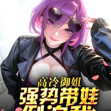 高冷御姐，强势带娃倒追我
