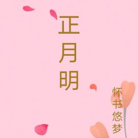 正月明