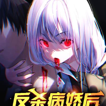 反杀病娇后，她复活追杀我到学校