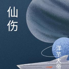 仙伤