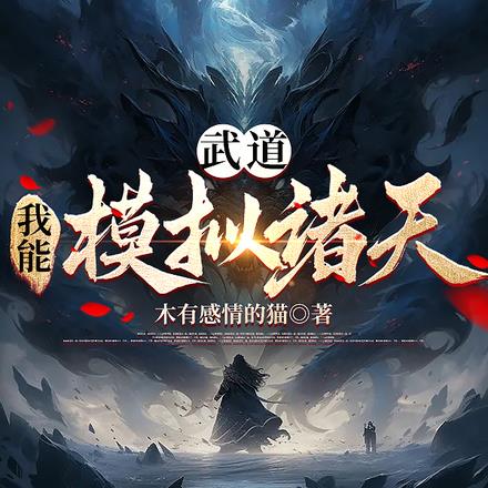 武道：我能模拟诸天