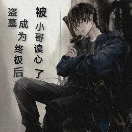 盗墓：成为终极后被小哥读心了
