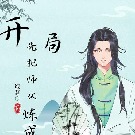 开局先把师父炼成丹