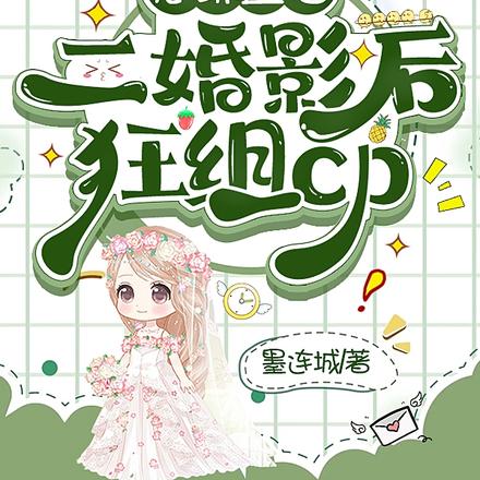 恋综直播：二婚影后狂组cp