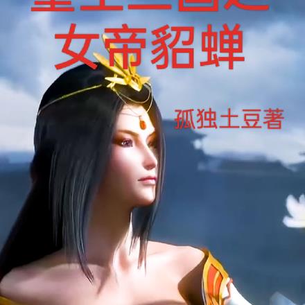 重生三国之女帝貂蝉