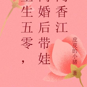 重生五零,离婚后带娃闯香江