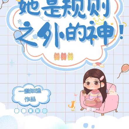 全民木筏求生：她是规则之外的神