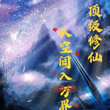 顶级修仙，从空间入万界