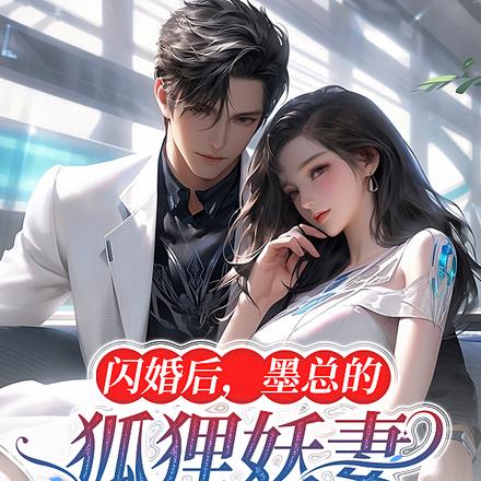 闪婚后，墨总的狐狸妖妻飒爆全球