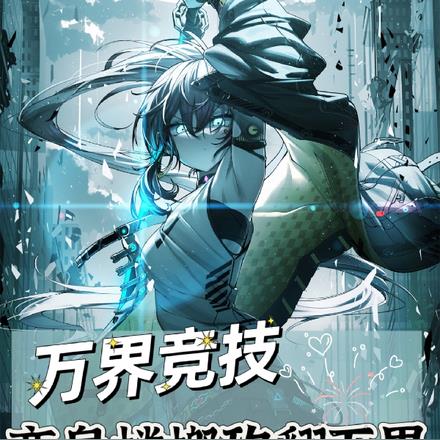 万界竞技：变身螳螂砍翻万界