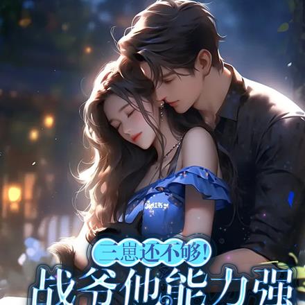 三崽还不够！战爷他能力强会疼人