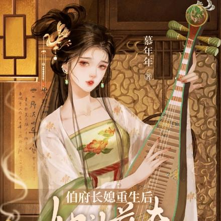 伯府长媳重生后，她让前夫火葬场