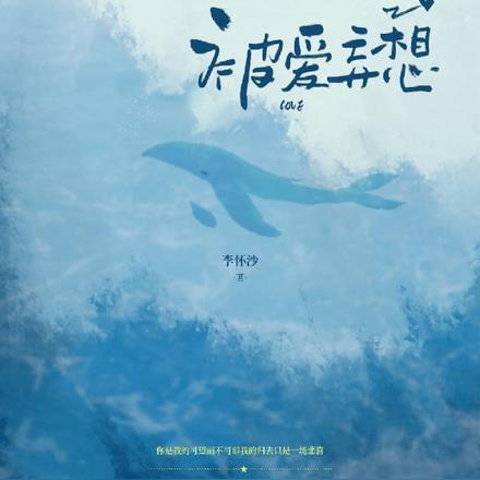 被爱妄想