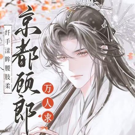 纤手漾眸腰肢柔，京都顾郎万人求
