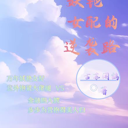 万年妖艳女配的逆袭路