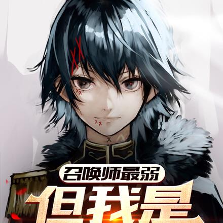 召唤师最弱，但我是微操大师
