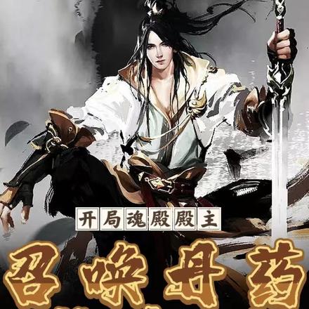开局魂殿殿主，召唤丹药售卖机