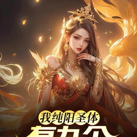 我纯阳圣体，有九个女鬼师父