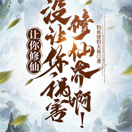 让你修仙,没让你祸害修仙界啊!