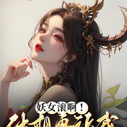 妖女滚啊!休想再让我跟你生娃!