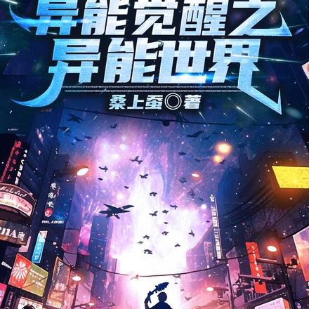 异能觉醒之异能世界