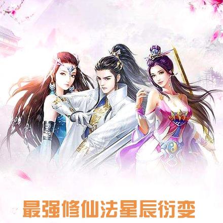 最强修仙法星辰衍变