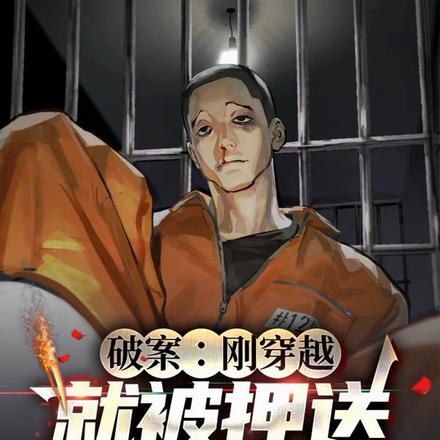 破案:刚穿越,就被押送刑场枪决
