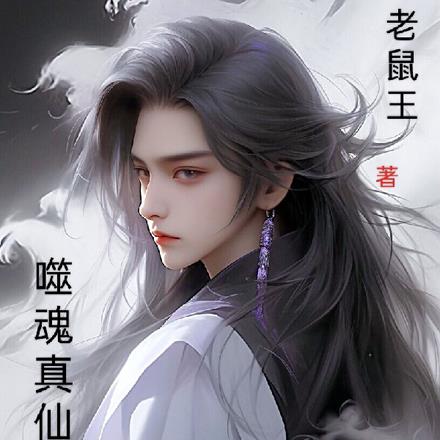 噬魂真仙