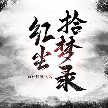 红尘拾梦录