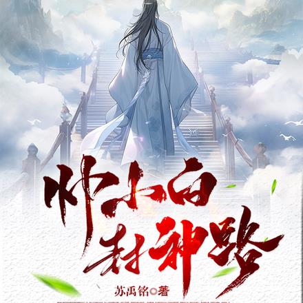 帅小白封神路