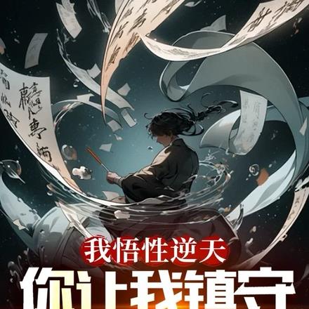 我悟性逆天，你让我镇守藏经阁？