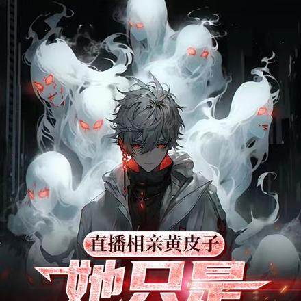 直播相亲黄皮子，她只是馋我身子