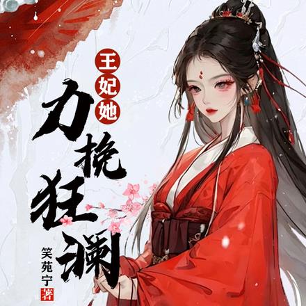 王妃她力挽狂澜