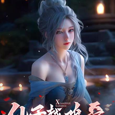 仙子越难受,我修为越大涨