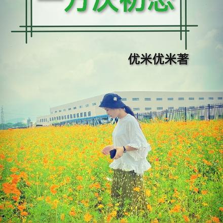 一万次初恋