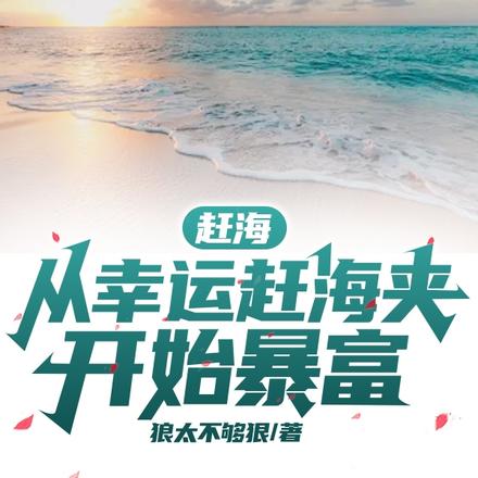 赶海:从幸运赶海夹开始暴富
