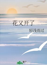 花又开了