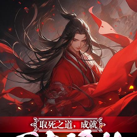 取死之道，成就万古诡仙杀穿诡界