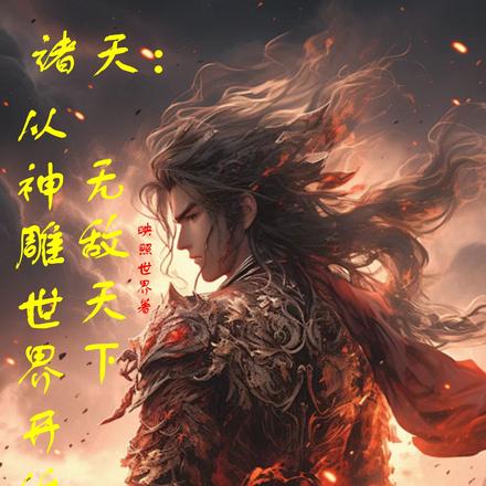 诸天：从神雕世界开始无敌天下