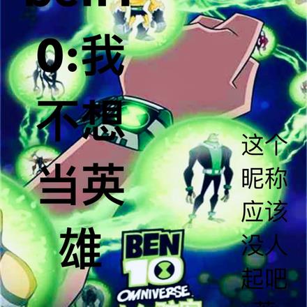 ben10:我不想当英雄
