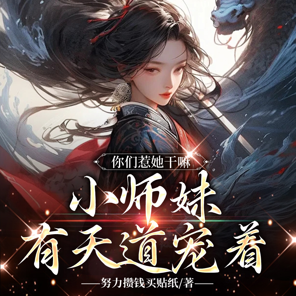 你惹她干嘛?天道老东西最护崽